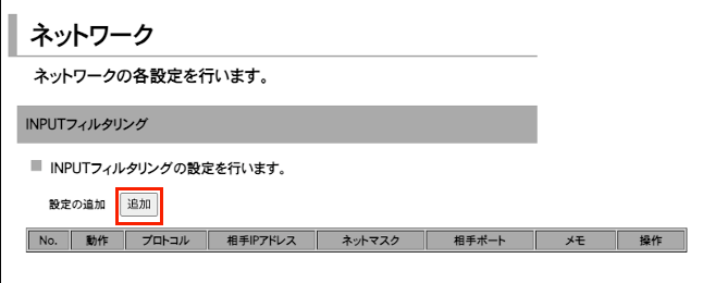 フィルタリング設定INPUT追加