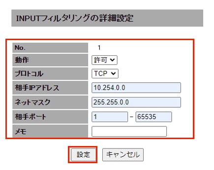 INPUTフィルタリング詳細設定