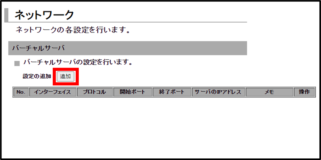 バーチャルサーバの設定