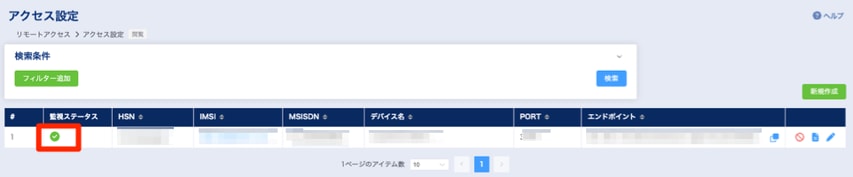アクセス設定確認