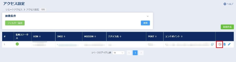アクセス設定停止アイコン