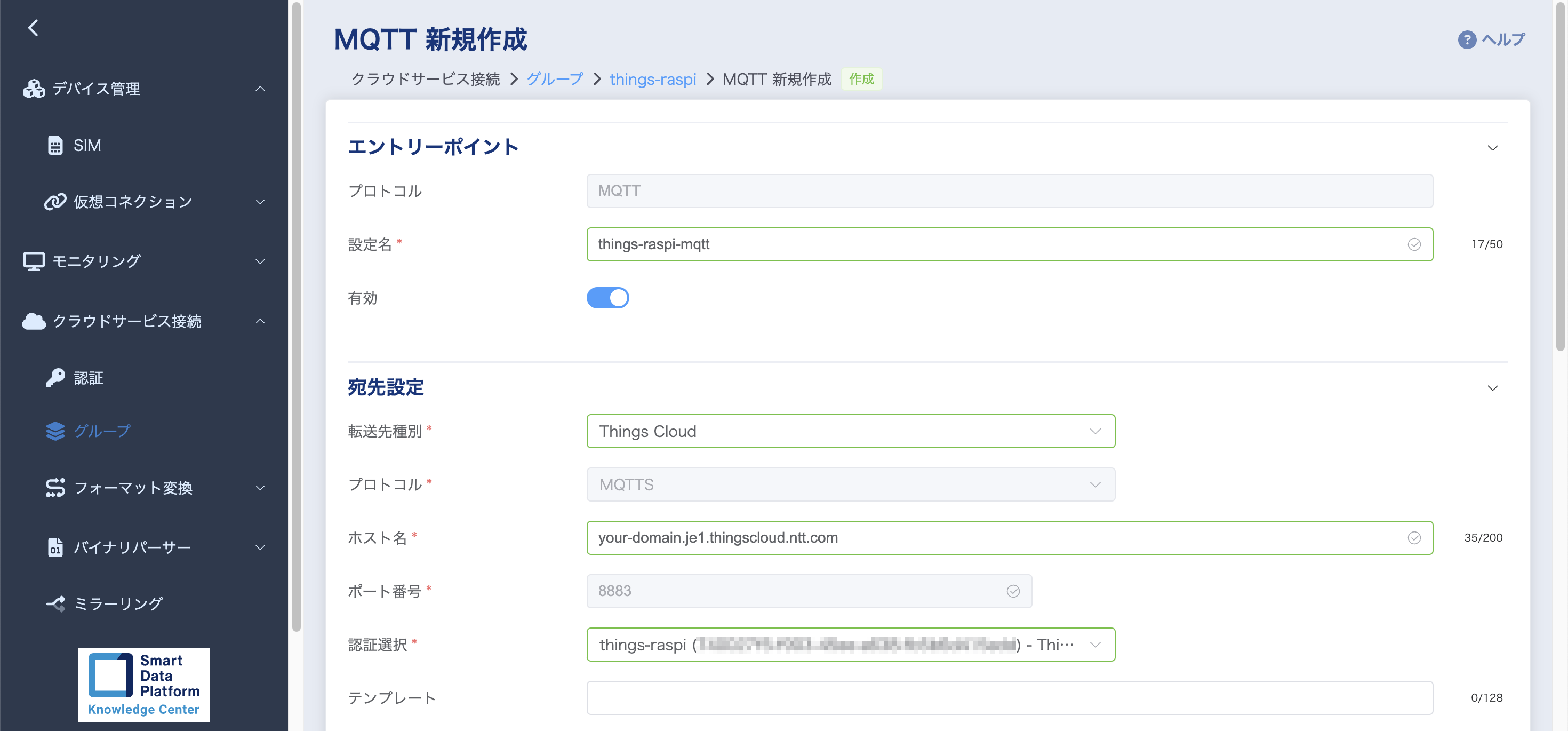 MQTTの転送設定の画⾯