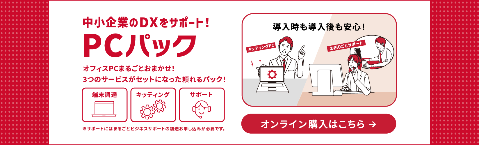 中小企業のDXをサポート！PCパック　オンライン購入はこちら