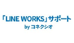 「LINE WORKS」 サポート by コネクシオの画像
