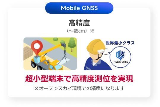 Mobile GNSSとは？