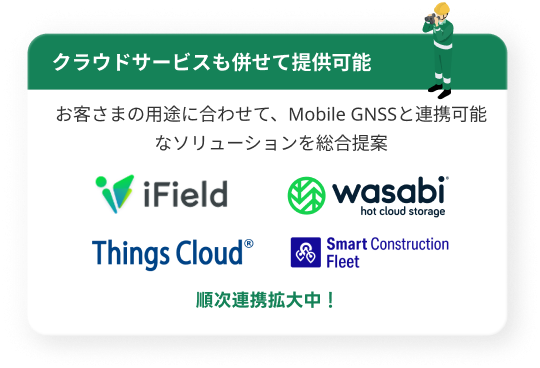 お客さまの用途に合わせて、Mobile GNSSと連携可能なソリューションを総合提案