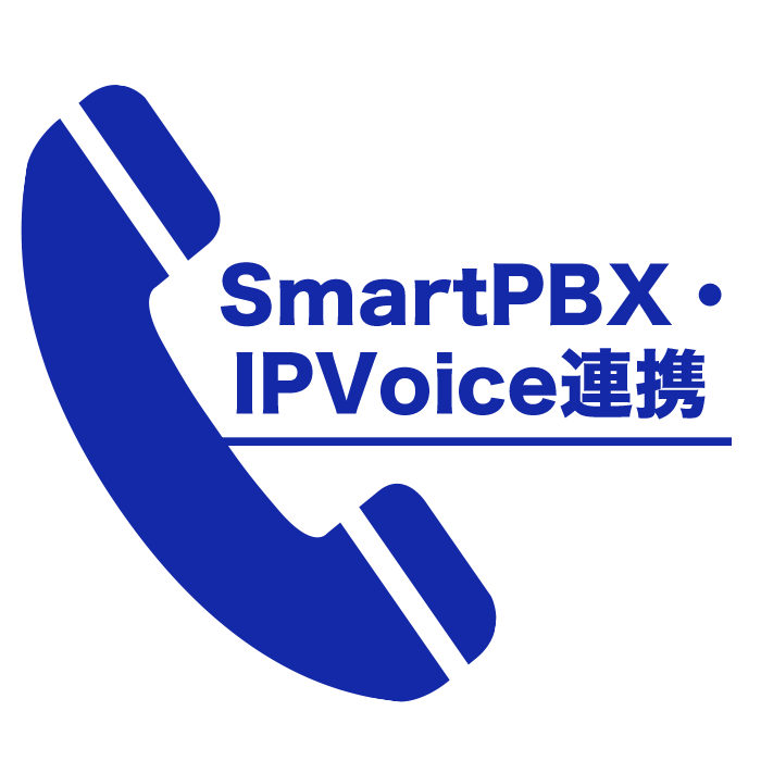 「SmartPBX・IPVoice連携」のイメージアイコン