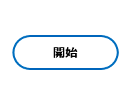 開始・終了端子