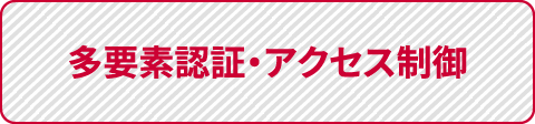 多要素認証・アクセス制御