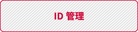 ID管理