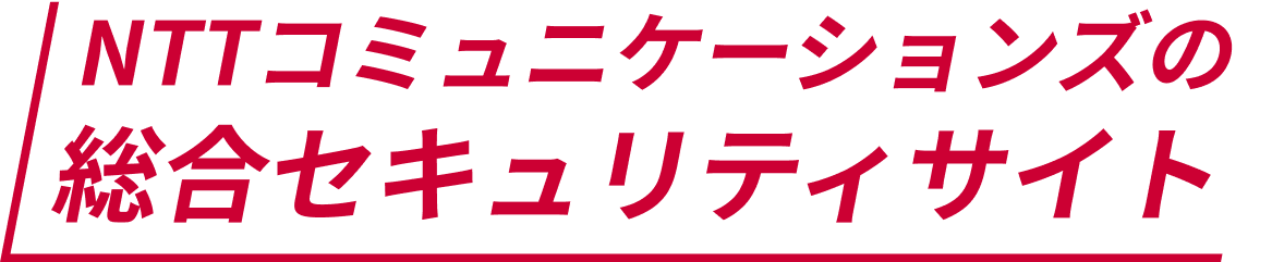 NTTコミュニケーションズの総合セキュリティサイト