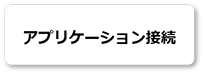 アプリケーション接続(IoT Connect Gateway)