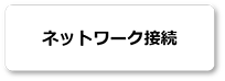 ネットワーク接続(Flexible InterConnect)
