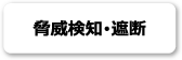 脅威検知・遮断