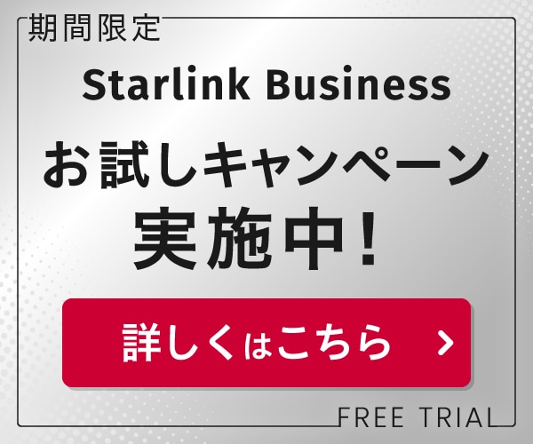 Starlink Busiinessお試しキャンペーンバナー