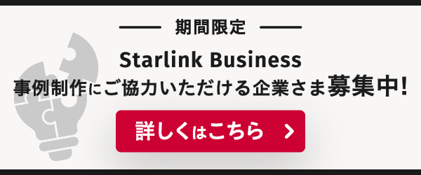 Starlink Busiiness導入事例制作募集バナー