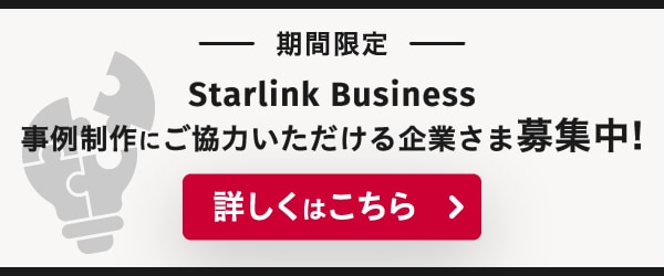 Starlink Businesss導入事例募集バナー