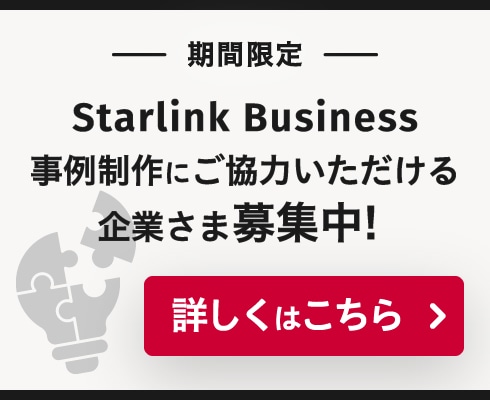 Starlink Busiiness導入事例募集バナー