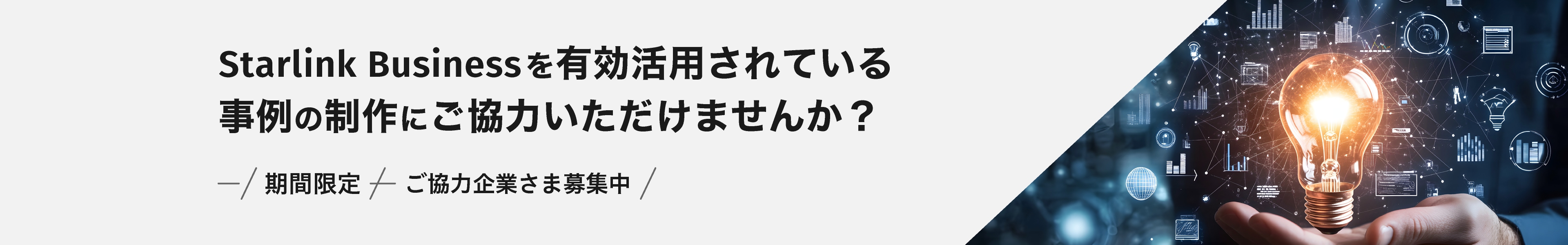 Starlink Businessを有効活用されている事例の制作にご協力いただけませんか？