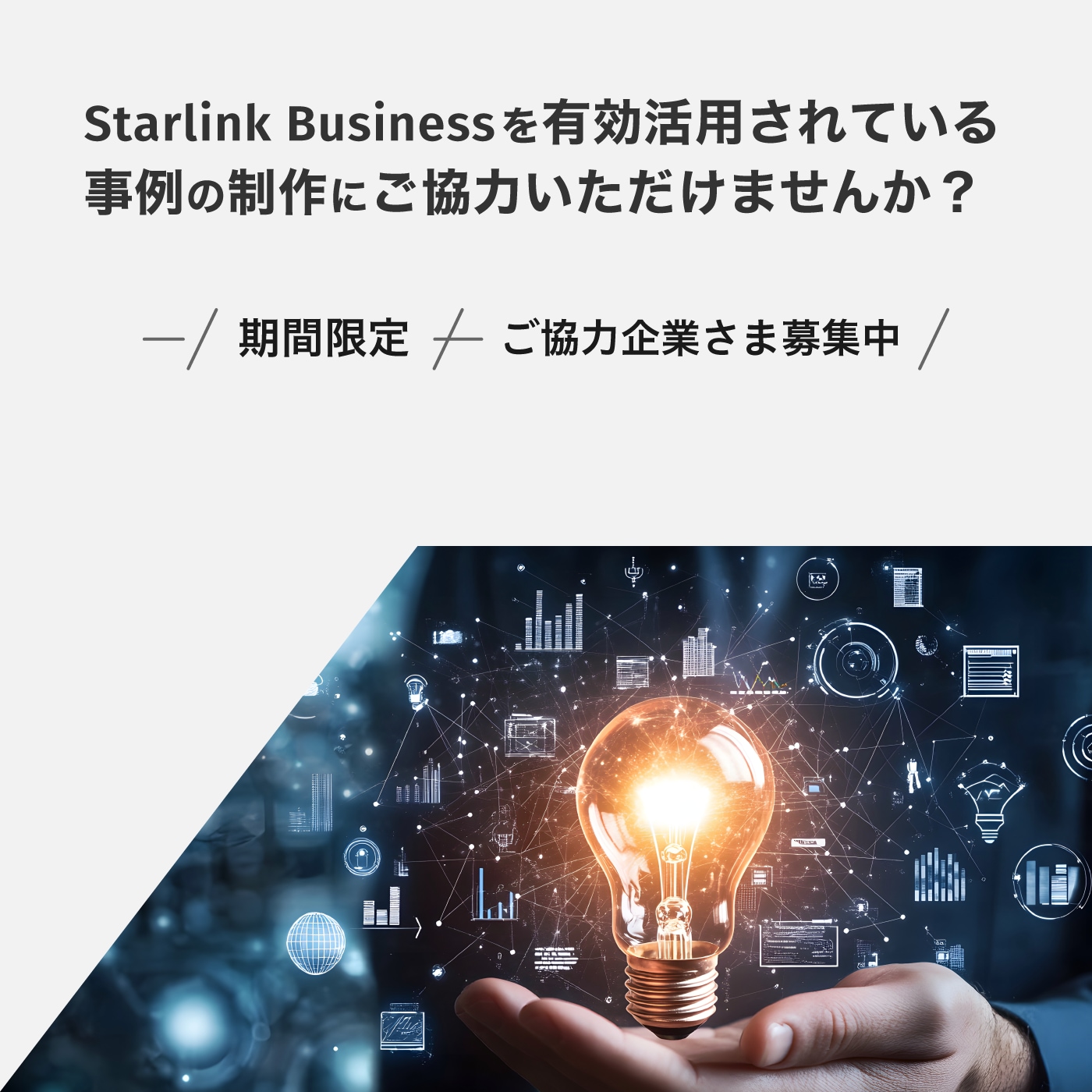 Starlink Businessを有効活用されている事例の制作にご協力いただけませんか？