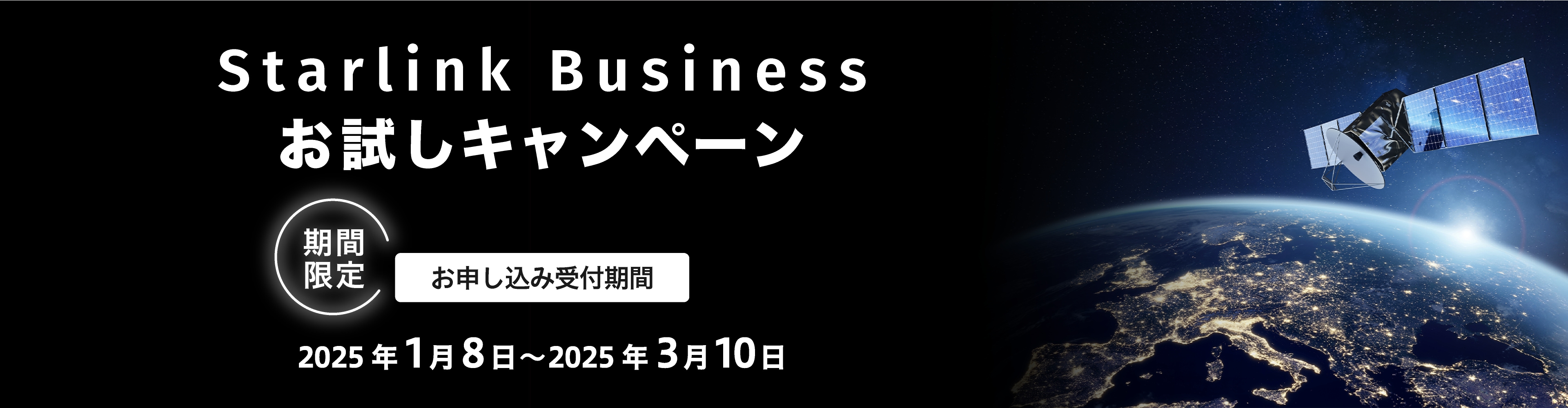 Starlink Businessお試しキャンペーン