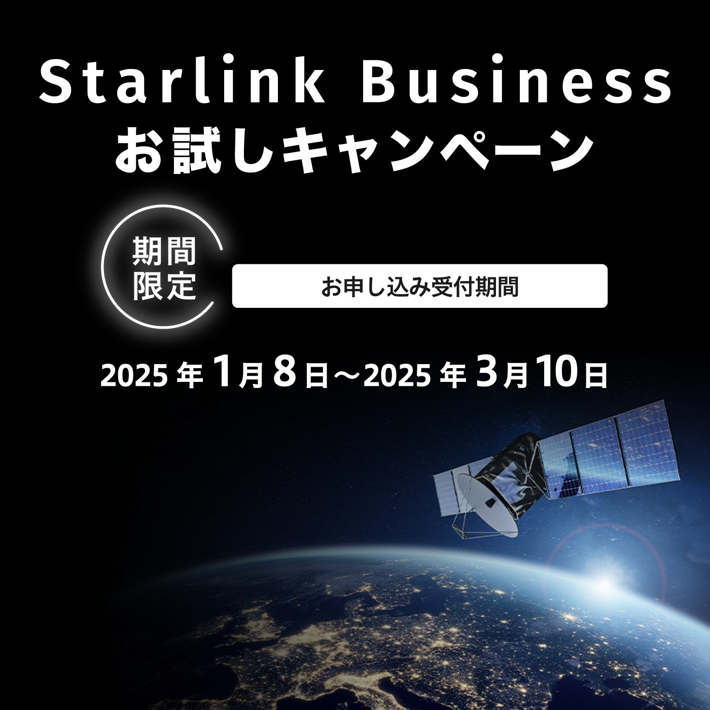 Starlink Businessお試しキャンペーン