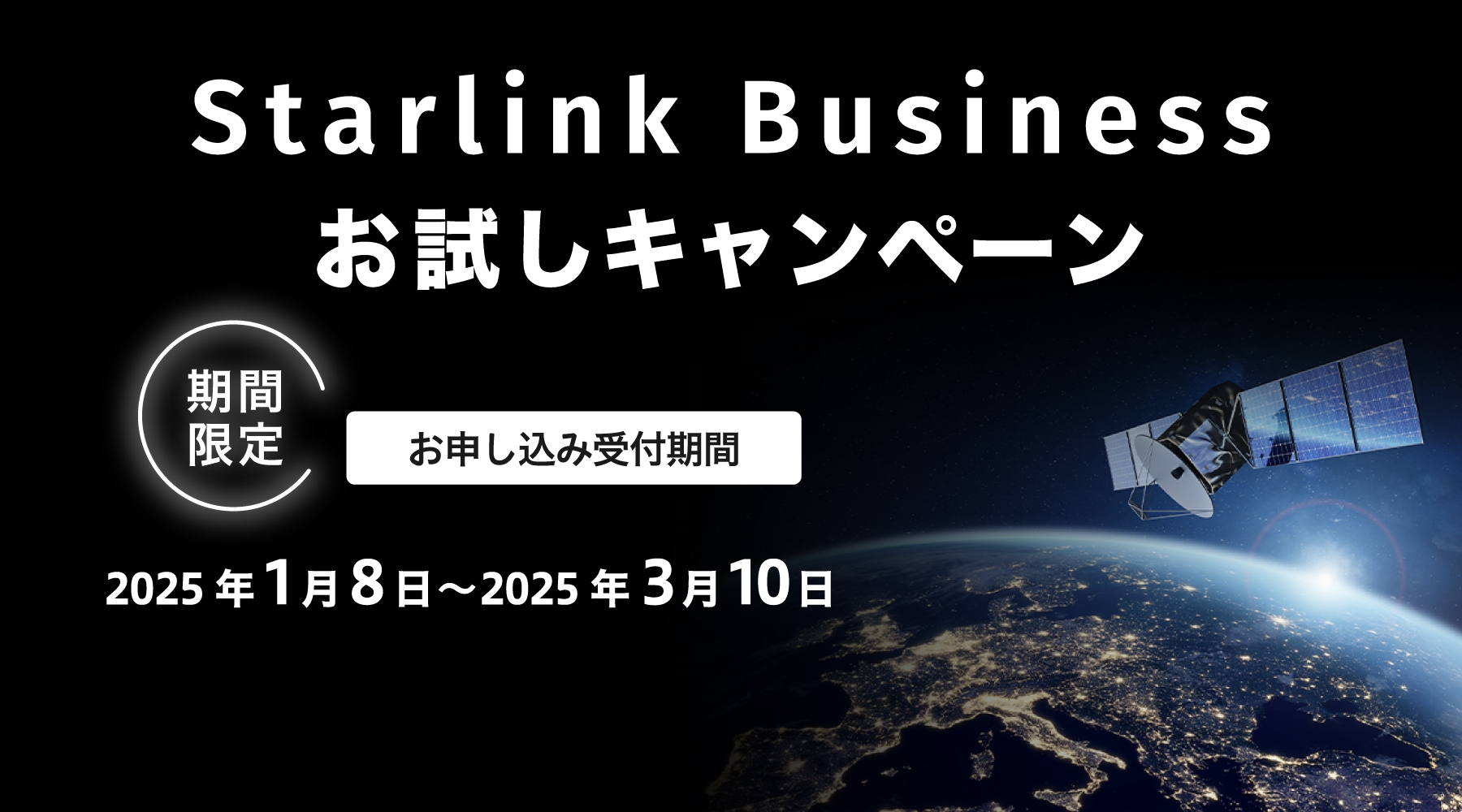 Starlink Businessお試しキャンペーン