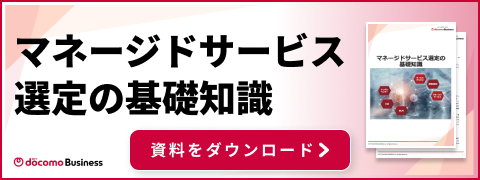 マネージドサービス選定の基礎知識 資料をダウンロード