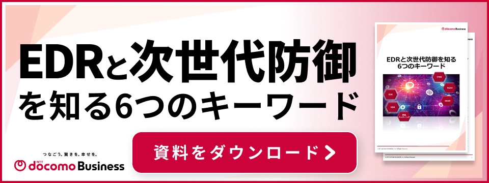 EDRと次世代防御を知る6つのキーワード 資料をダウンロード