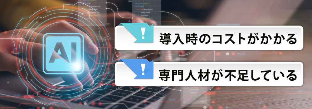 4.　自律型AIを活用するときの注意点