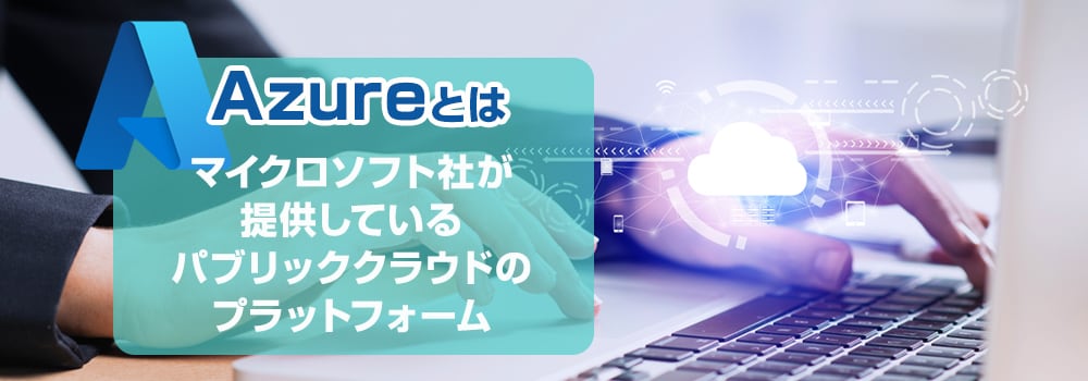 1.　Azureとは？