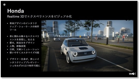 簗瀬氏講演資料キャプチャ：Honda（Realtime 3Dでエクスペリエンスをビジュアル化）