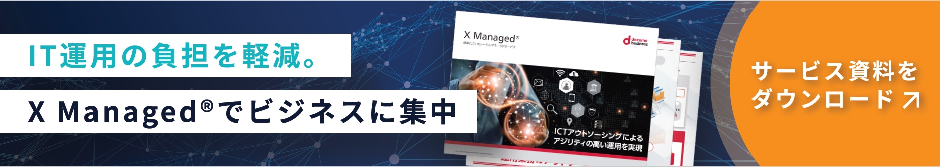 バナー：IT運用の負担を軽減。X Managed®でビジネスに集中　サービス資料をダウンロード