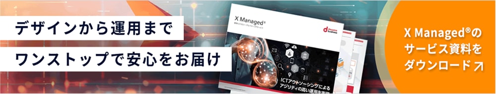 バナー：デザインから運用までワンストップで安心をお届け　X Managed®のサービス資料をダウンロード