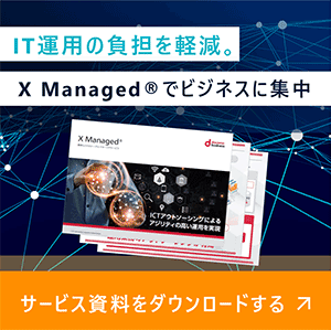 IT運用の負担を軽減。X Managed®でビジネスに集中　サービス資料をダウンロードする