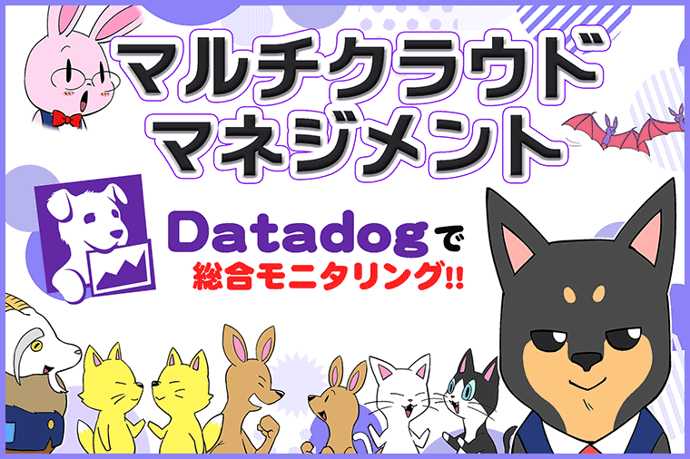 クラウド運用からDatadogの監視運用までお任せ、PoC実施で導入準備も安心です