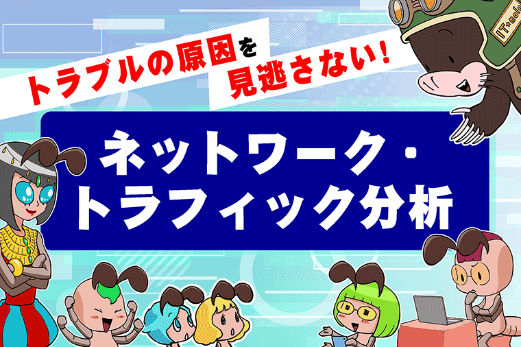 ネットワーク通信量を可視化し、機械学習による異常検知でネットワーク運用・分析をサポート