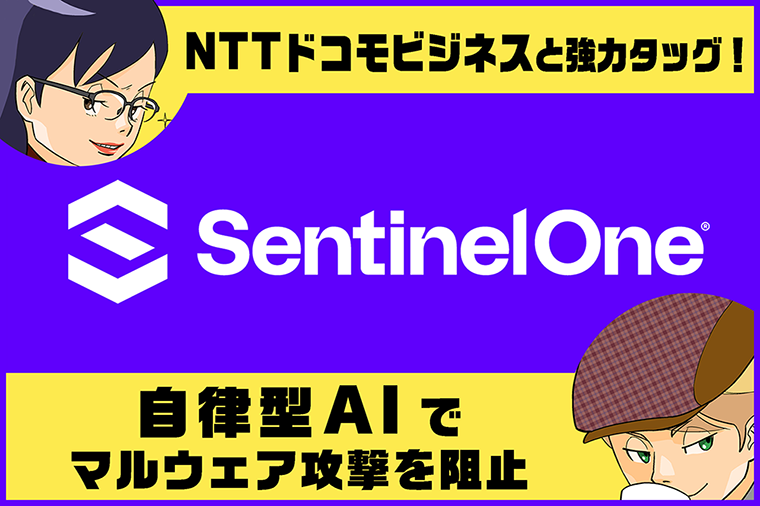 NTTドコモビジネスと強力タッグ!自律型AIでマルウェア攻撃を阻止「SentinelOne」
