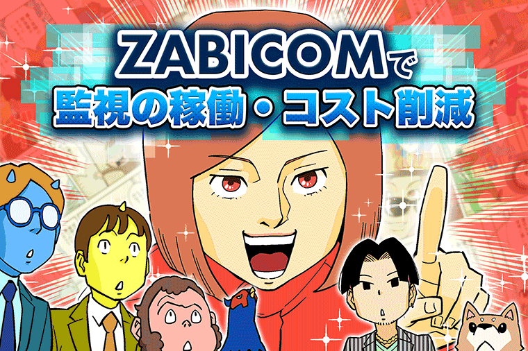 ZABICOMで監視の稼働・コスト削減