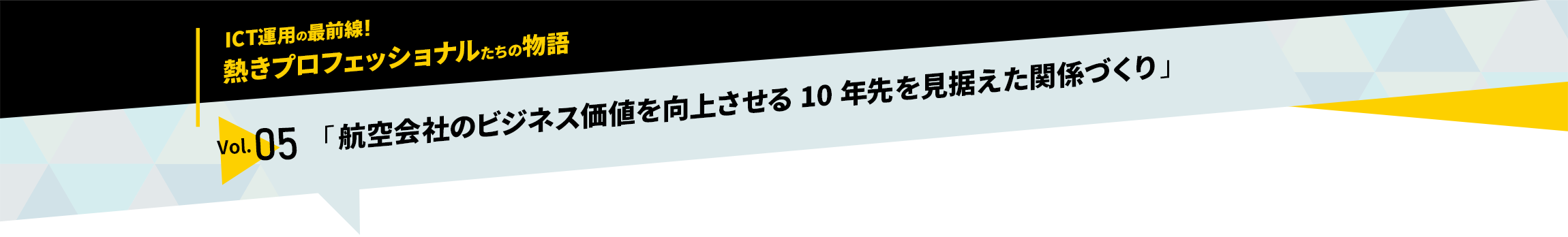 ICT運用の最前線！熱きプロフェッショナルたちの物語　vol.05「航空会社のビジネス価値を向上させる10年先を見据えた関係づくり」