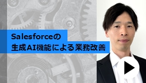 顧客接点_Salesforceの生成AI機能による業務改善