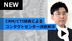 顧客接点_CRM/CTI統合によるコンタクトセンター課題解決