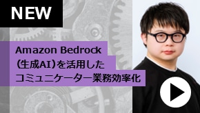 顧客接点_Amazon Bedrock(生成AI)を活用したコミュニケーター業務効率化