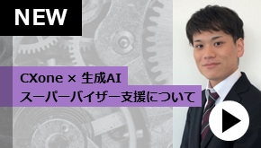 顧客接点_CXone×生成AIスーパーバイザー支援について