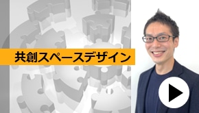 WS_【共創スペースデザイン】テレワークの進展による新たな働き方の課題に対する弊社の取組み事例