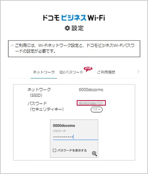 ドコモビジネスWi-Fi設定
