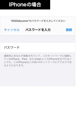 【2 iPhoneの場合】「設定」→「Wi-Fi」で0000docomoをタップし、パスワード（セキュリティキー）を入力し、接続をタップします。