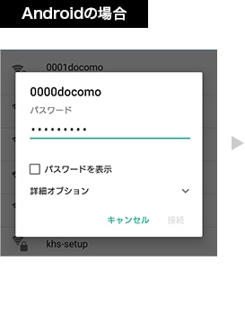 【2 Androidの場合】「設定」→「ネットワークとインターネット」で0000docomoをタップし、パスワード（セキュリティキー）を入力し、接続をタップします。