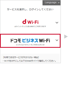 【3】「ドコモビジネスWi-Fi」をタップします。