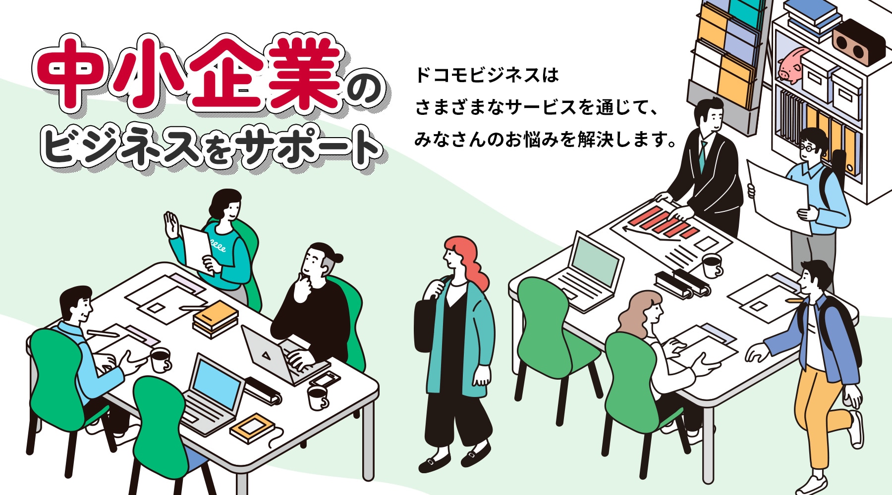 中小企業のビジネスをサポート